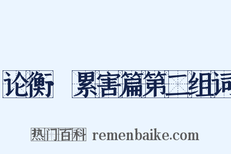 论衡·累害篇第二组词是什么意思的图片